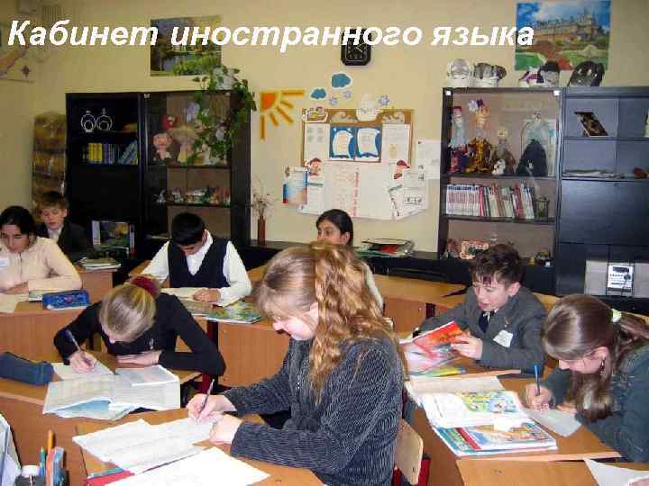 Кабинет иностранного языка 