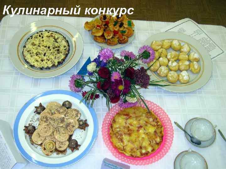 Кулинарный конкурс 