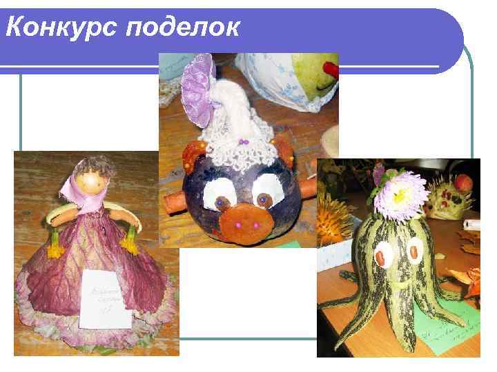 Конкурс поделок 