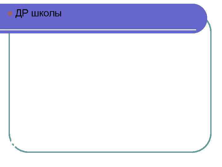 l ДР школы 15 декабря 2008 года нам исполнилось 10 лет 