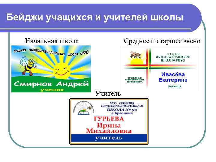 Бейджи учащихся и учителей школы Начальная школа Среднее и старшее звено Учитель 