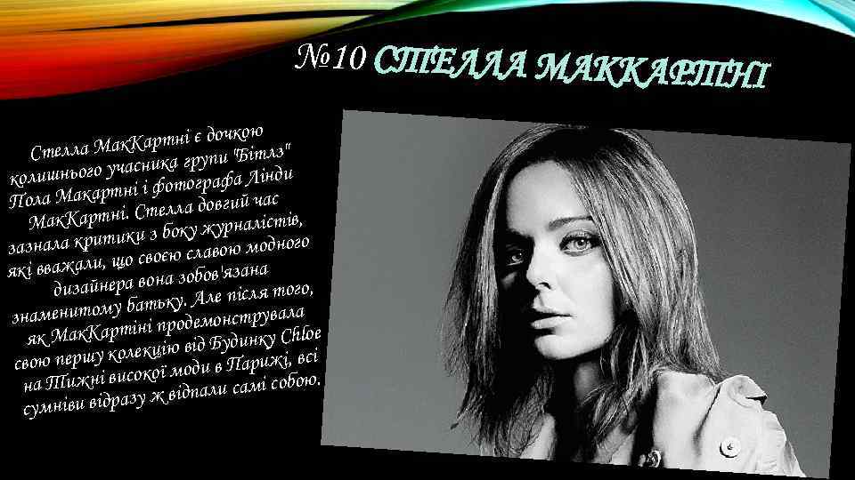 № 10 СТЕЛЛА МАККАРТ НІ ою Картні є дочк тлз