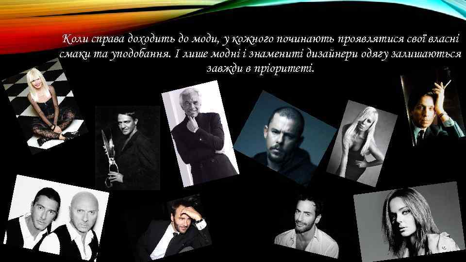 Коли справа доходить до моди, у кожного починають проявлятися свої власні смаки та уподобання.