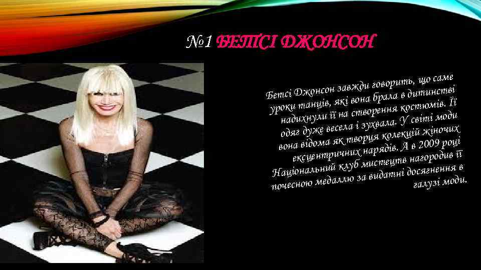 № 1 БЕТСІ ДЖОНСОН ить, що саме вор сон завжди го ла в дитинстві