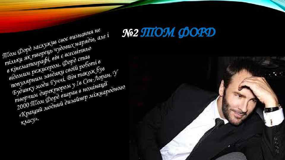 № 2 ТОМ ФОРД ня не е і н визна дів, ал є ив