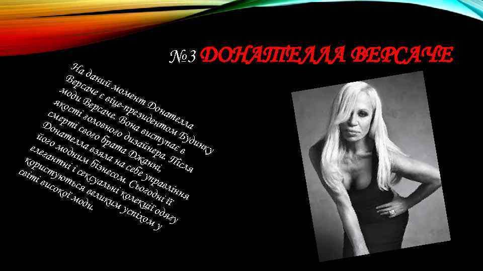 № 3 ДОНАТЕЛЛА ВЕРСАЧЕ На Вер даний мод саче є моме яко и Вер