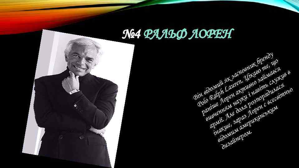 № 4 РАЛЬФ ЛОРЕН нду о бре , щ ник о те ся нов