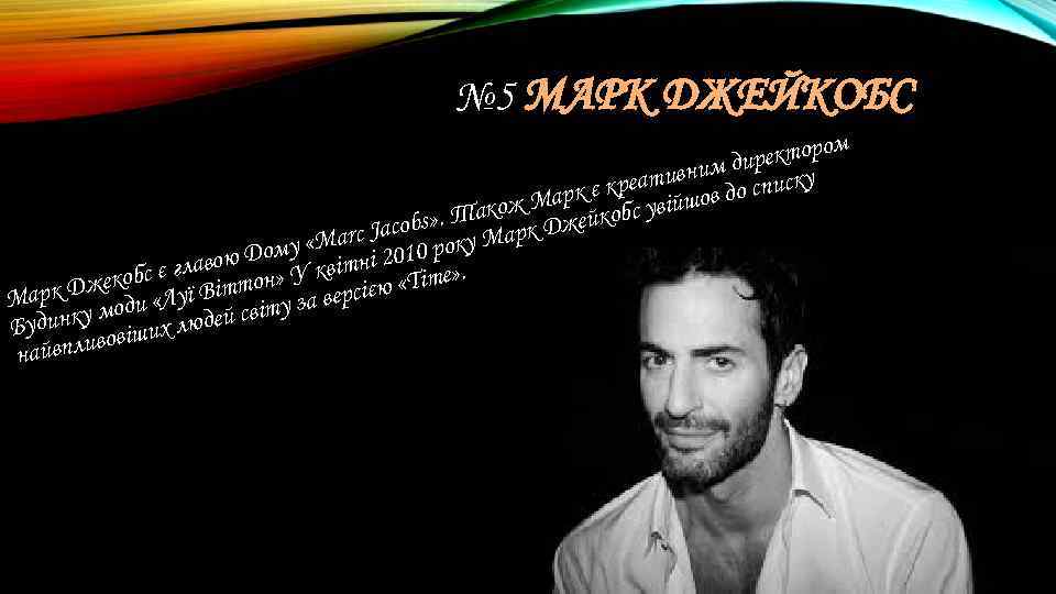 № 5 МАРК ДЖЕЙКОБС м ректоро и ивним д списку т к є креа