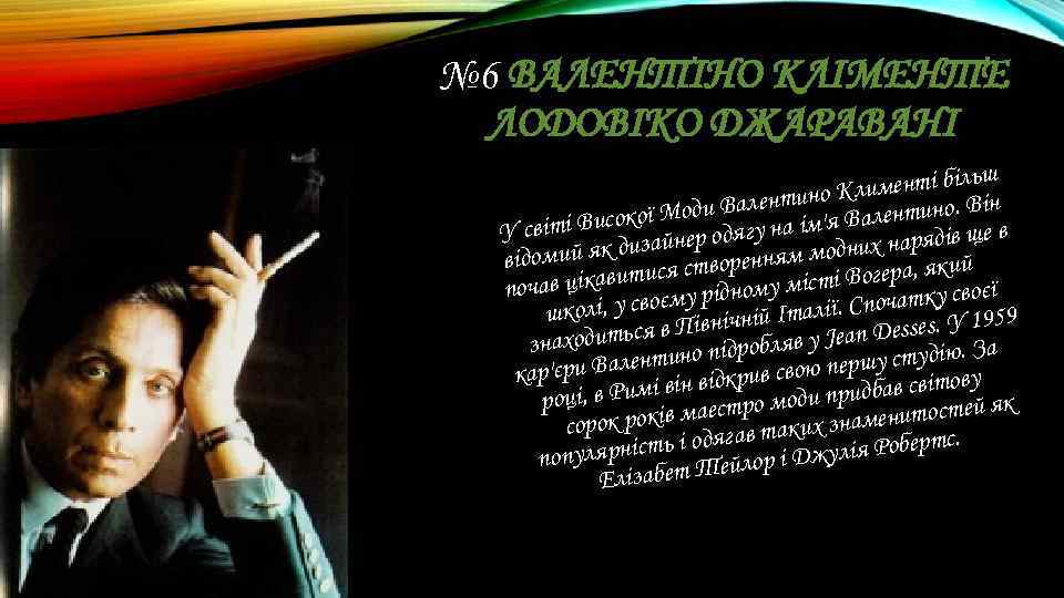 № 6 ВАЛЕНТІНО КЛІМЕНТЕ ЛОДОВІКО ДЖАРАВАНІ ьш лименті біл н но К ди Валенти