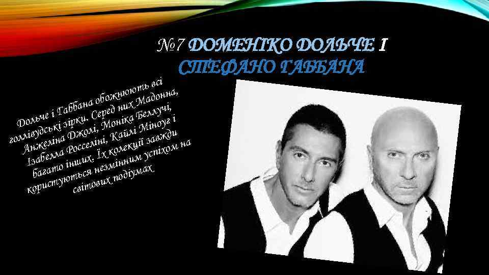 № 7 ДОМЕНІКО ДОЛЬЧЕ І СТЕФАНО ГАББАНА ь всі а, нюют адонн ж а