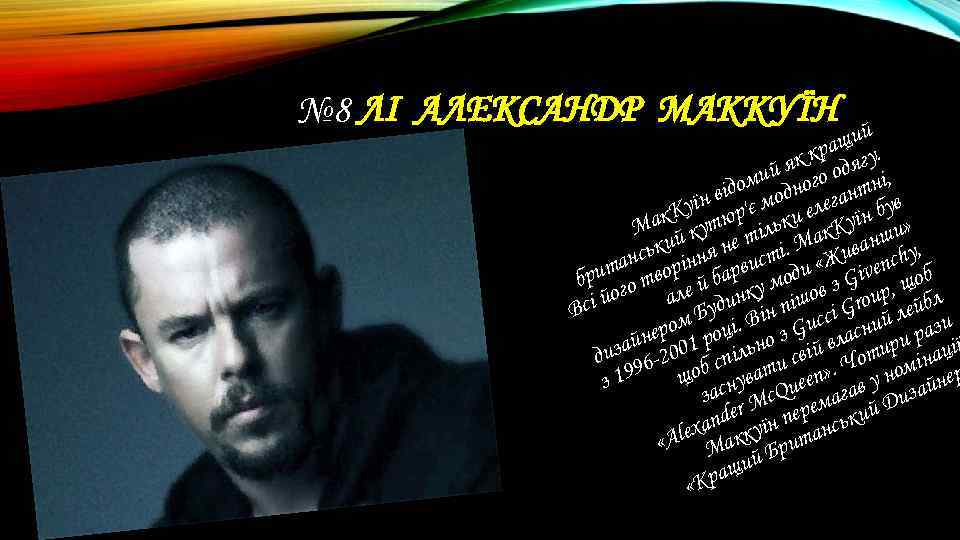 № 8 ЛІ АЛЕКСАНДР МАККУЇН щий. а к кр дягу ий я ого о