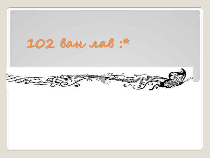 102 ван лав : * 