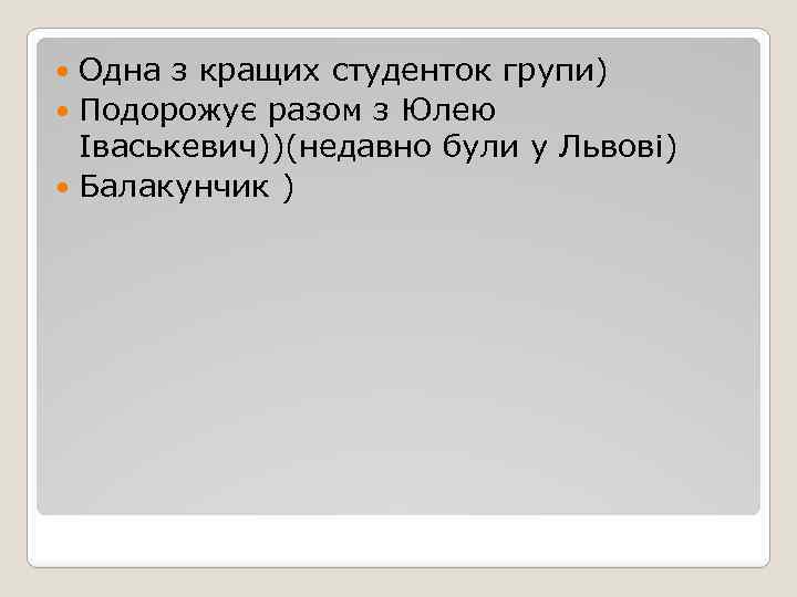Одна з кращих студенток групи) Подорожує разом з Юлею Іваськевич))(недавно були у Львові) Балакунчик
