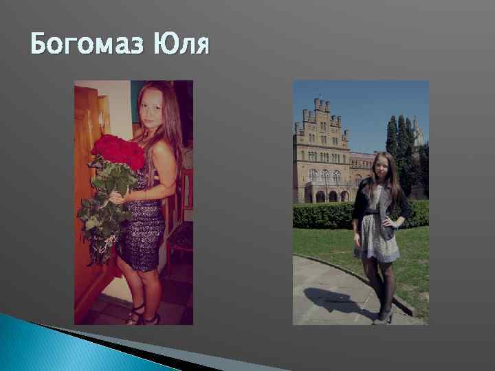 Богомаз Юля 