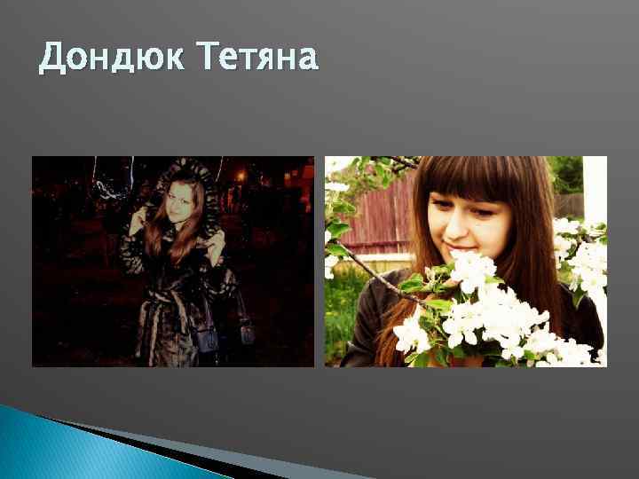 Дондюк Тетяна 