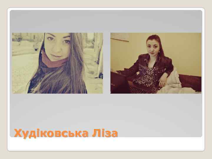 Худіковська Ліза 