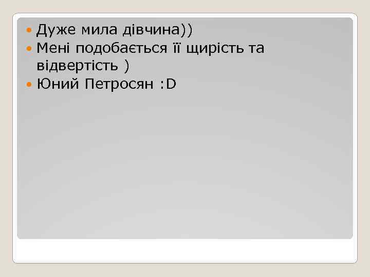 Дуже мила дівчина)) Мені подобається її щирість та відвертість ) Юний Петросян : D