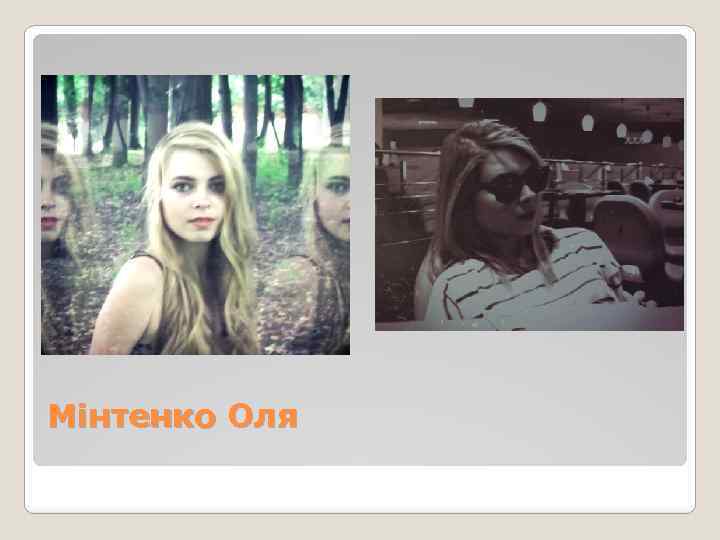 Мінтенко Оля 