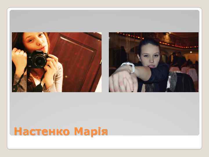 Настенко Марія 