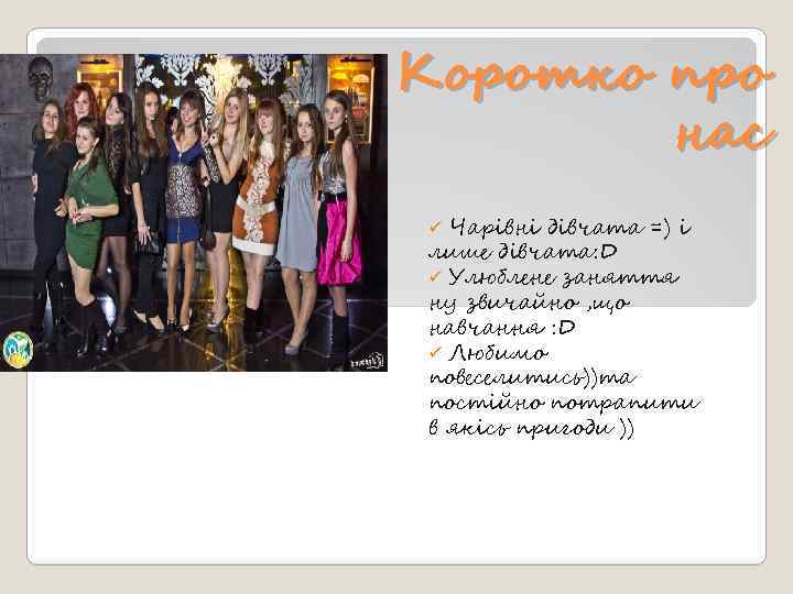 Коротко про нас Чарівні дівчата =) і лише дівчата: D ü Улюблене заняття ну