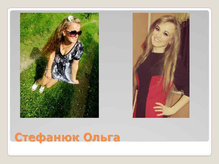 Стефанюк Ольга 