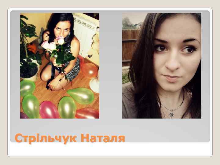 Стрільчук Наталя 