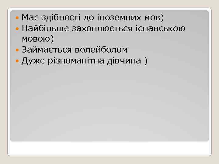 Має здібності до іноземних мов) Найбільше захоплюється іспанською мовою) Займається волейболом Дуже різноманітна дівчина