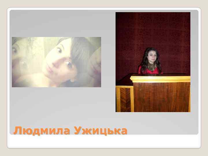 Людмила Ужицька 
