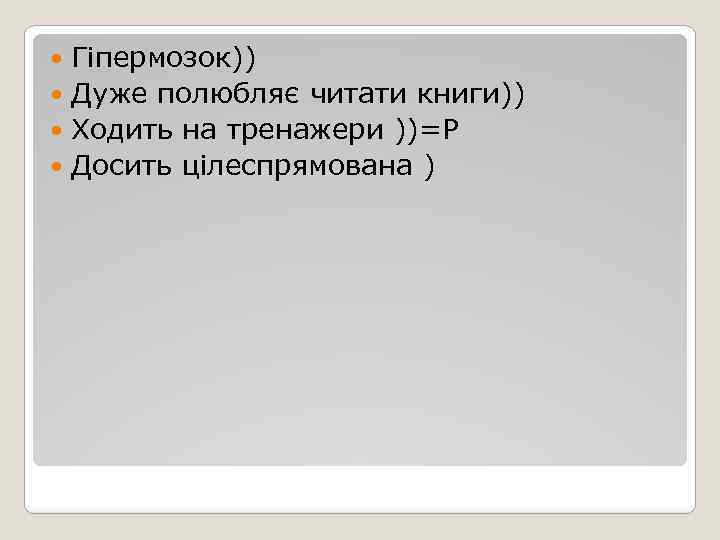 Гіпермозок)) Дуже полюбляє читати книги)) Ходить на тренажери ))=Р Досить цілеспрямована ) 
