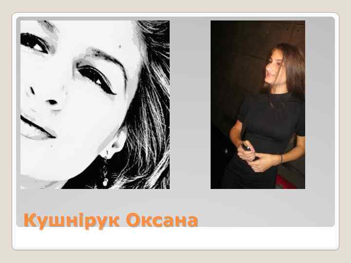 Кушнірук Оксана 