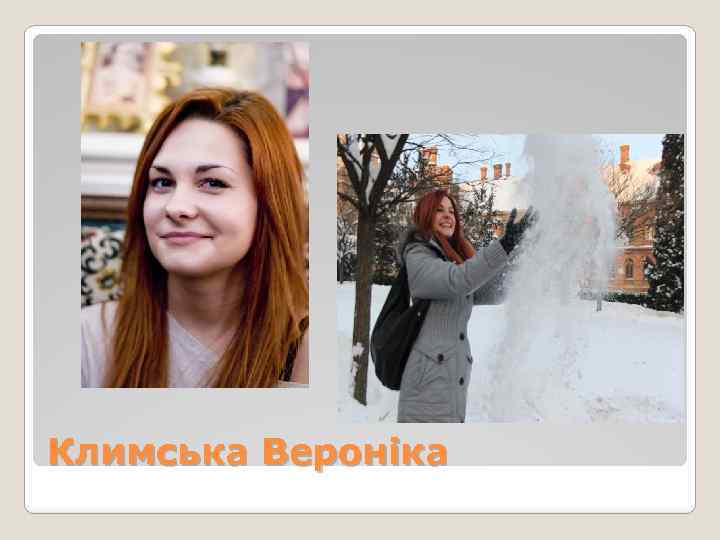 Климська Вероніка 