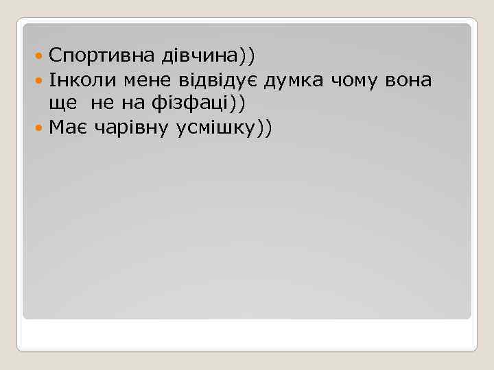 Спортивна дівчина)) Інколи мене відвідує думка чому вона ще не на фізфаці)) Має чарівну