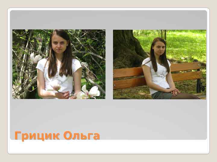 Грицик Ольга 