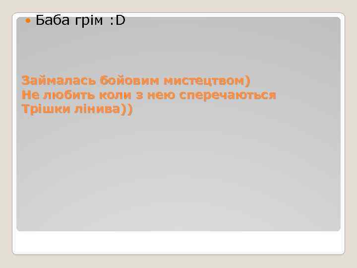  Баба грім : D Займалась бойовим мистецтвом) Не любить коли з нею сперечаються