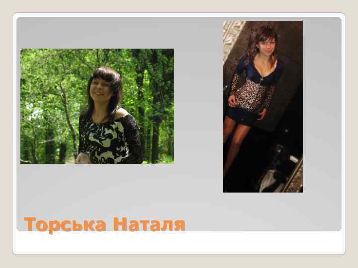 Торська Наталя 