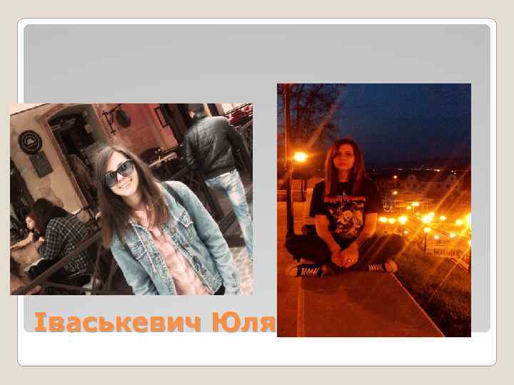 Іваськевич Юля 