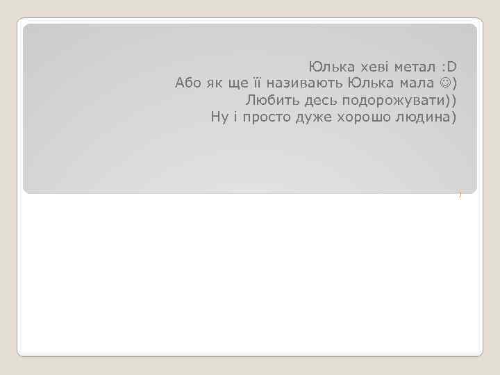 Юлька хеві метал : D Або як ще її називають Юлька мала ) Любить