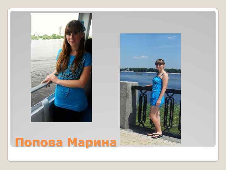Попова Марина 