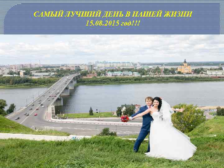 САМЫЙ ЛУЧШИЙ ДЕНЬ В НАШЕЙ ЖИЗНИ 15. 08. 2015 год!!! 
