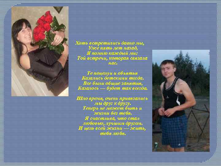 Хоть встретились давно мы, Уже пять лет назад, Я помню каждый миг Той встречи,