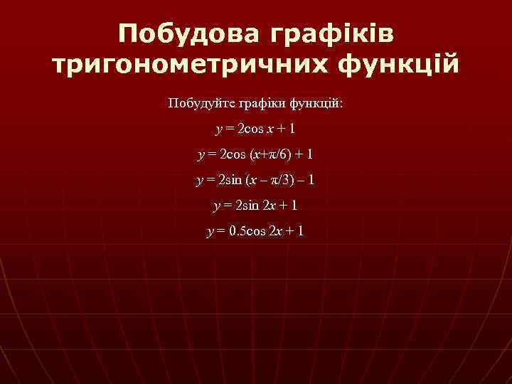 Побудова графіків тригонометричних функцій Побудуйте графіки функцій: y = 2 cos x + 1