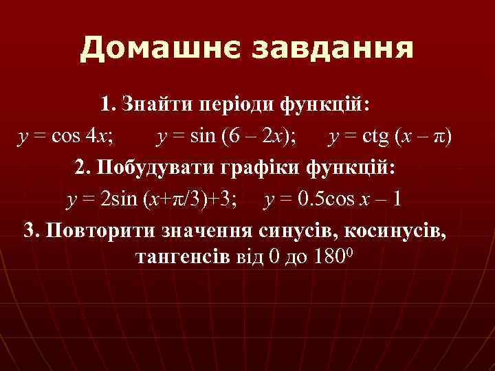 Домашнє завдання 1. Знайти періоди функцій: y = cos 4 x; y = sin