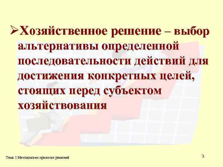 ØХозяйственное решение – выбор альтернативы определенной последовательности действий для достижения конкретных целей, стоящих перед