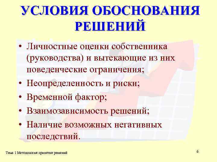 УСЛОВИЯ ОБОСНОВАНИЯ РЕШЕНИЙ • Личностные оценки собственника (руководства) и вытекающие из них поведенческие ограничения;