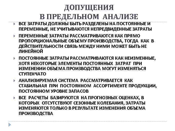 ДОПУЩЕНИЯ В ПРЕДЕЛЬНОМ АНАЛИЗЕ ВСЕ ЗАТРАТЫ ДОЛЖНЫ БЫТЬ РАЗДЕЛЕНЫ НА ПОСТОЯННЫЕ И ПЕРЕМЕННЫЕ, НЕ