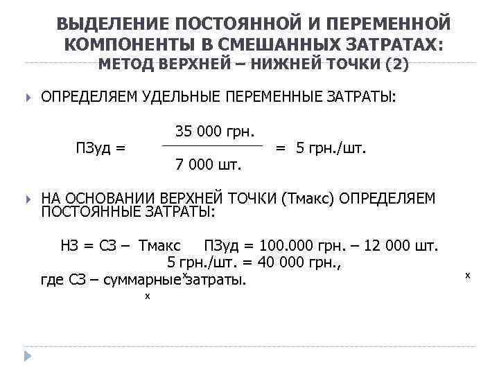 ВЫДЕЛЕНИЕ ПОСТОЯННОЙ И ПЕРЕМЕННОЙ КОМПОНЕНТЫ В СМЕШАННЫХ ЗАТРАТАХ: МЕТОД ВЕРХНЕЙ – НИЖНЕЙ ТОЧКИ (2)