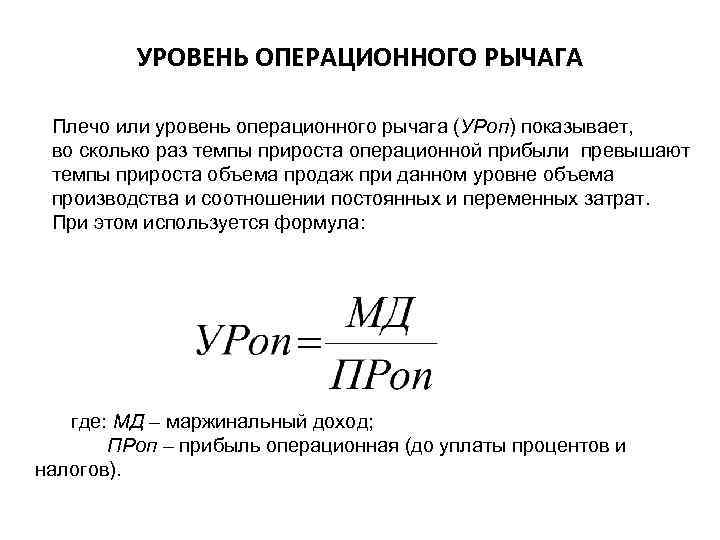 УРОВЕНЬ ОПЕРАЦИОННОГО РЫЧАГА Плечо или уровень операционного рычага (УРоп) показывает, во сколько раз темпы