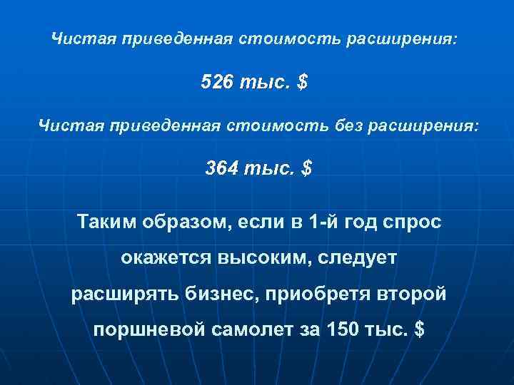 Чистая приведенная стоимость расширения: 526 тыс. $ Чистая приведенная стоимость без расширения: 364 тыс.