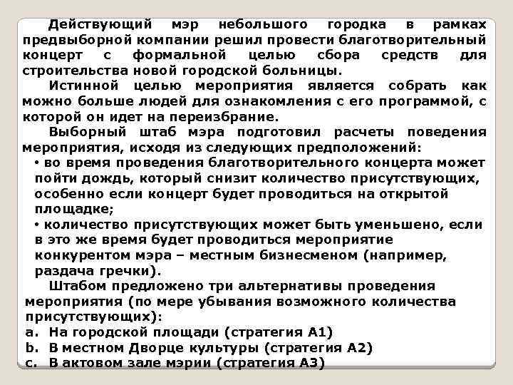 Действующий мэр небольшого городка в рамках предвыборной компании решил провести благотворительный концерт с формальной