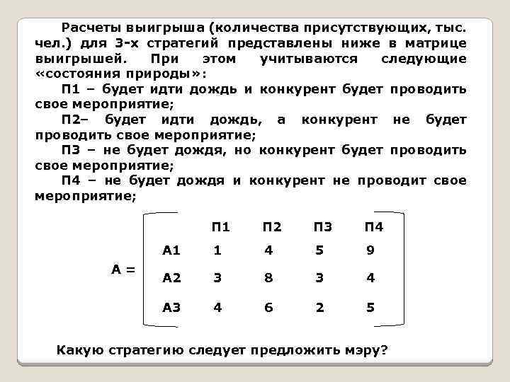Расчеты выигрыша (количества присутствующих, тыс. чел. ) для 3 -х стратегий представлены ниже в